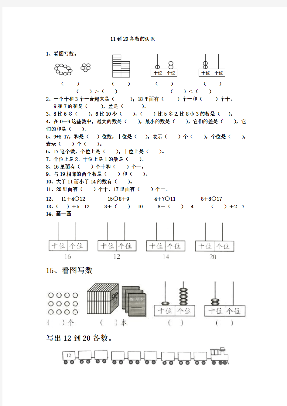 11到20各数的认识练习题