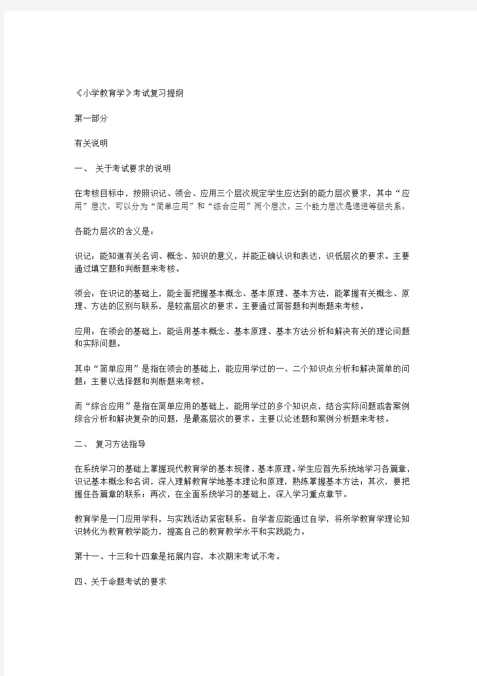 《小学教育学》考试复习提纲1