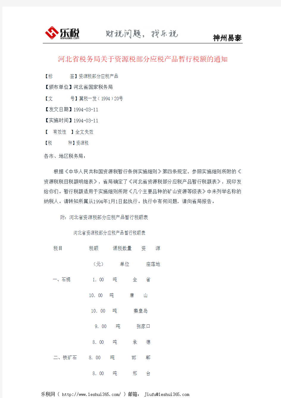 河北省税务局关于资源税部分应税产品暂行税额的通知
