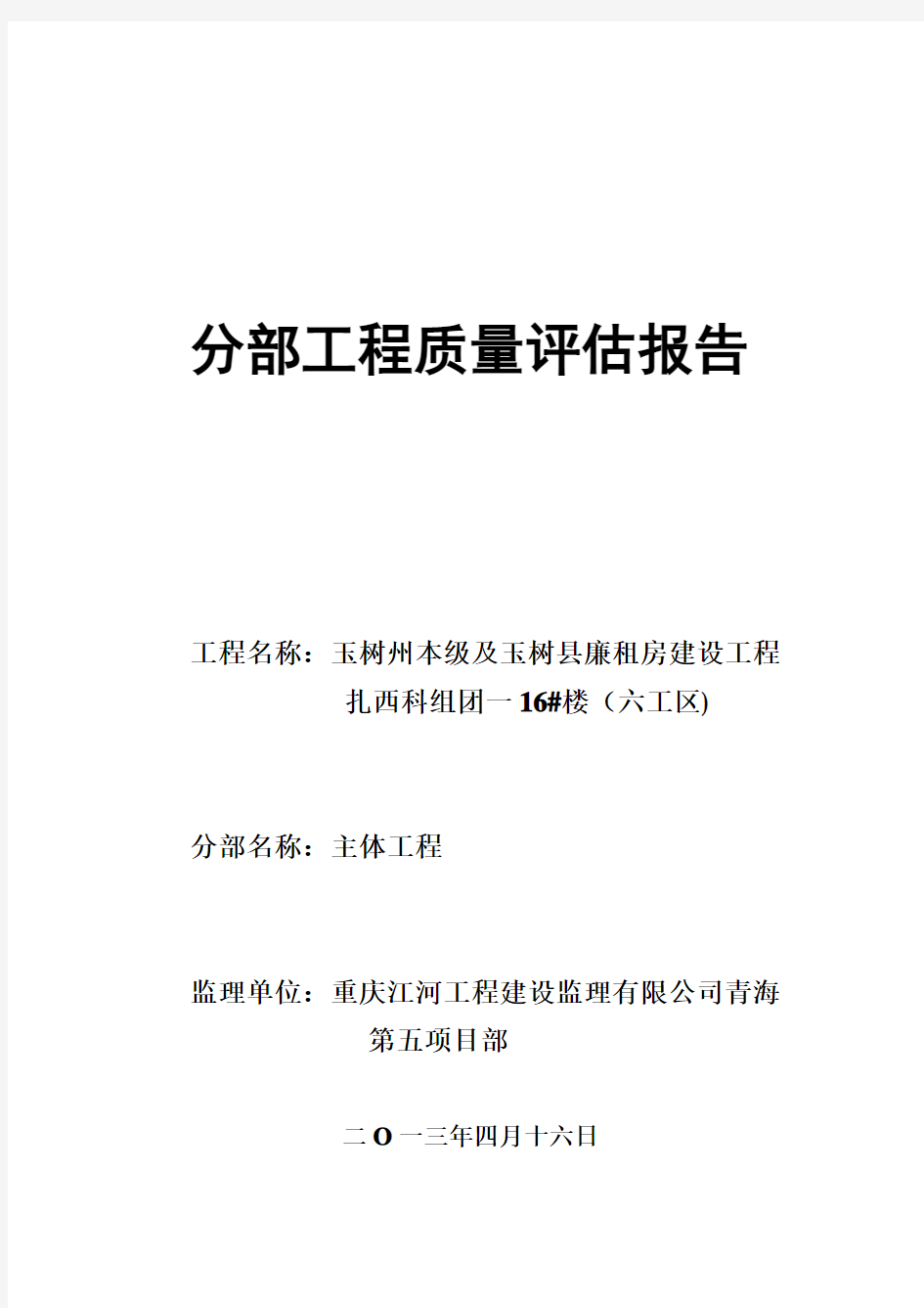 分部工程质量评估报告