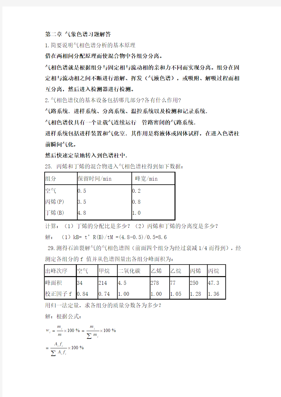 现代仪器分析技术在食品中的应用课后)