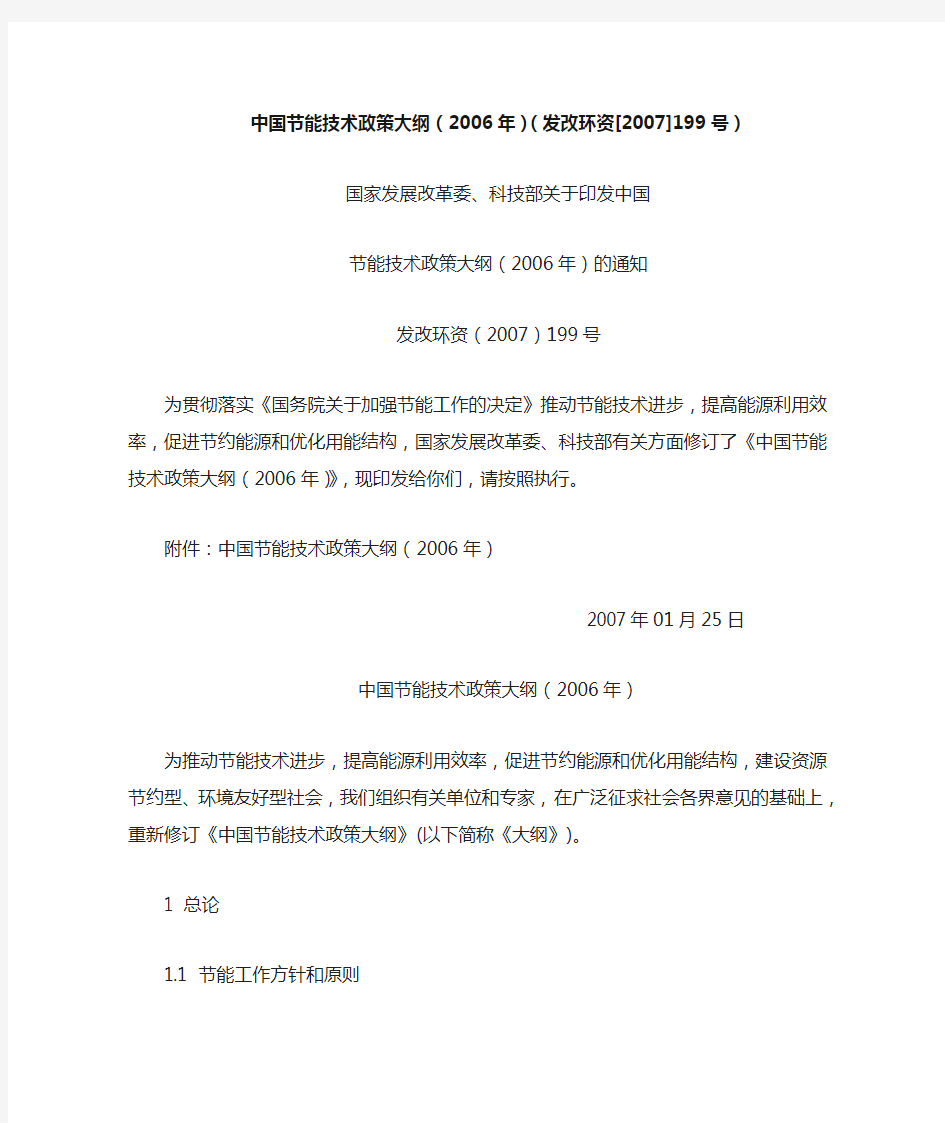 中国节能技术政策大纲(2006年)(发改环资[2007]199号)