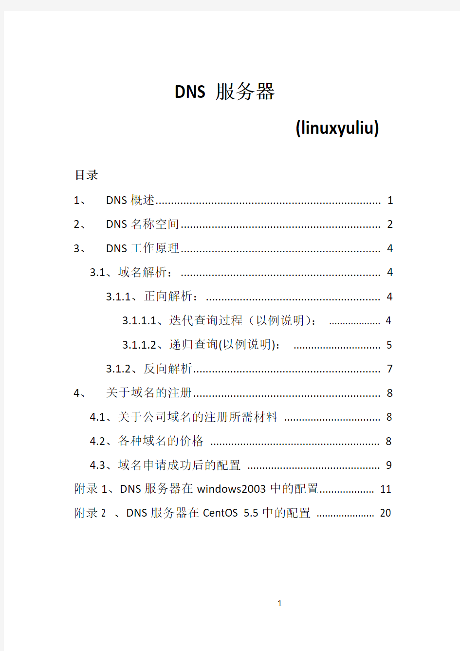 dns知识及在windows和linux下的配置