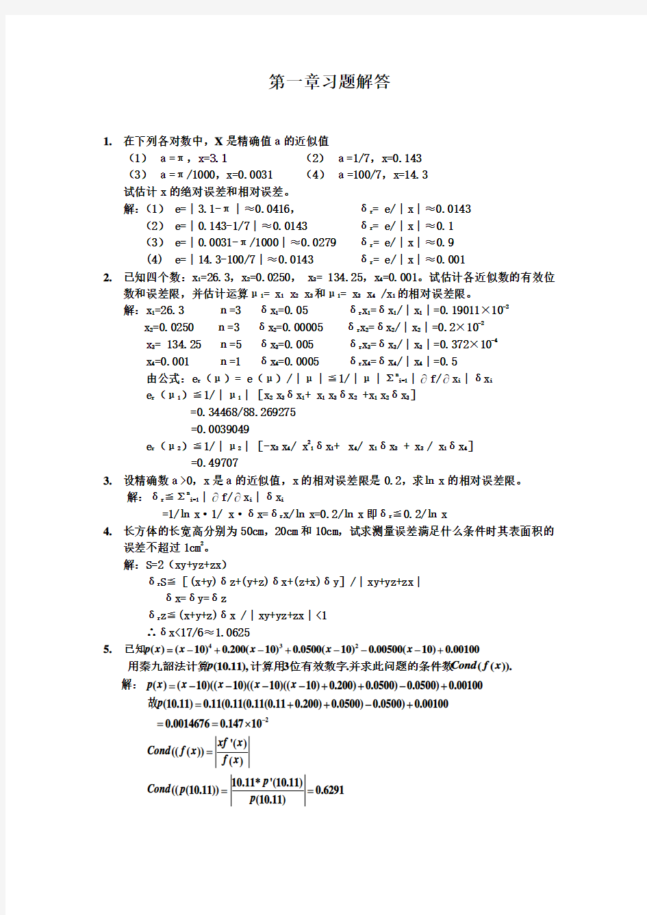 应用数值分析(第四版)课后习题答案第1章