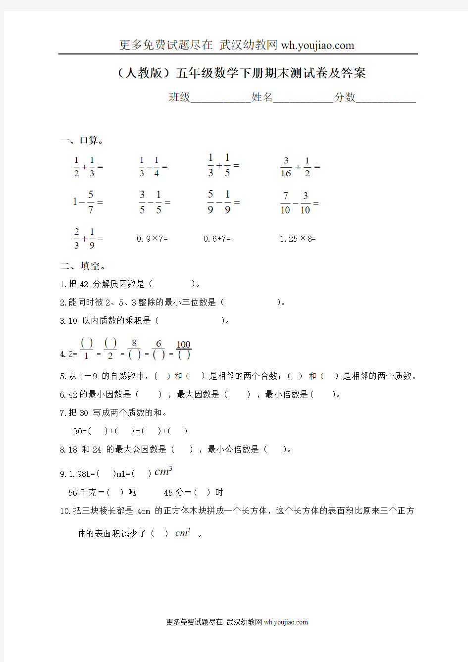 3人教版小学五年级数学下册期末测试题及答案