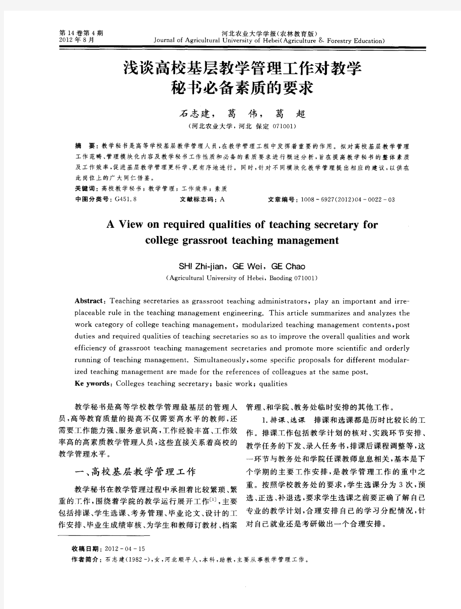 浅谈高校基层教学管理工作对教学秘书必备素质的要求