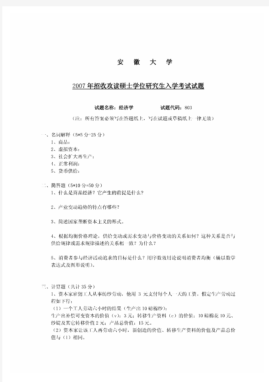 安徽大学802政治经济学历年考研真题汇编.