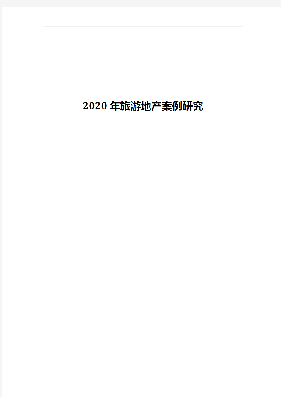 2020年旅游地产案例研究