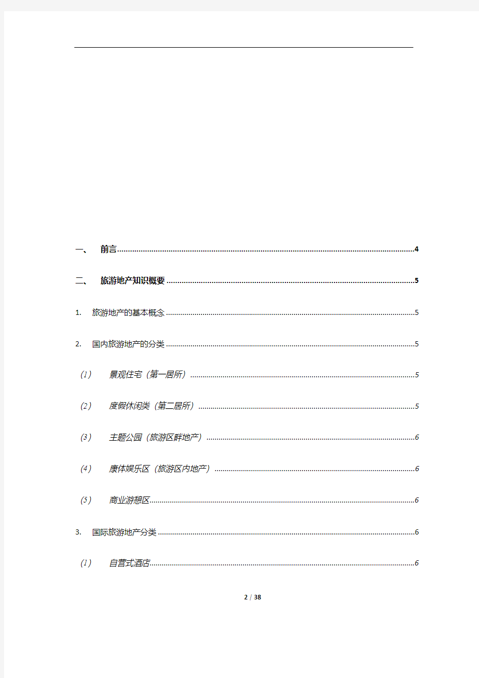 2020年旅游地产案例研究