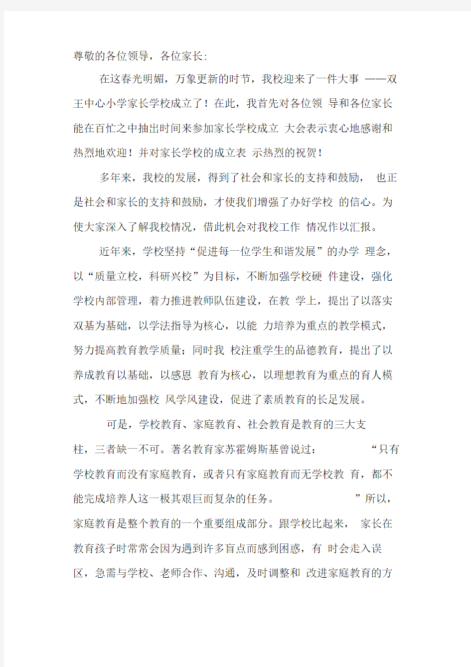 家长学校成立大会上校长发言稿