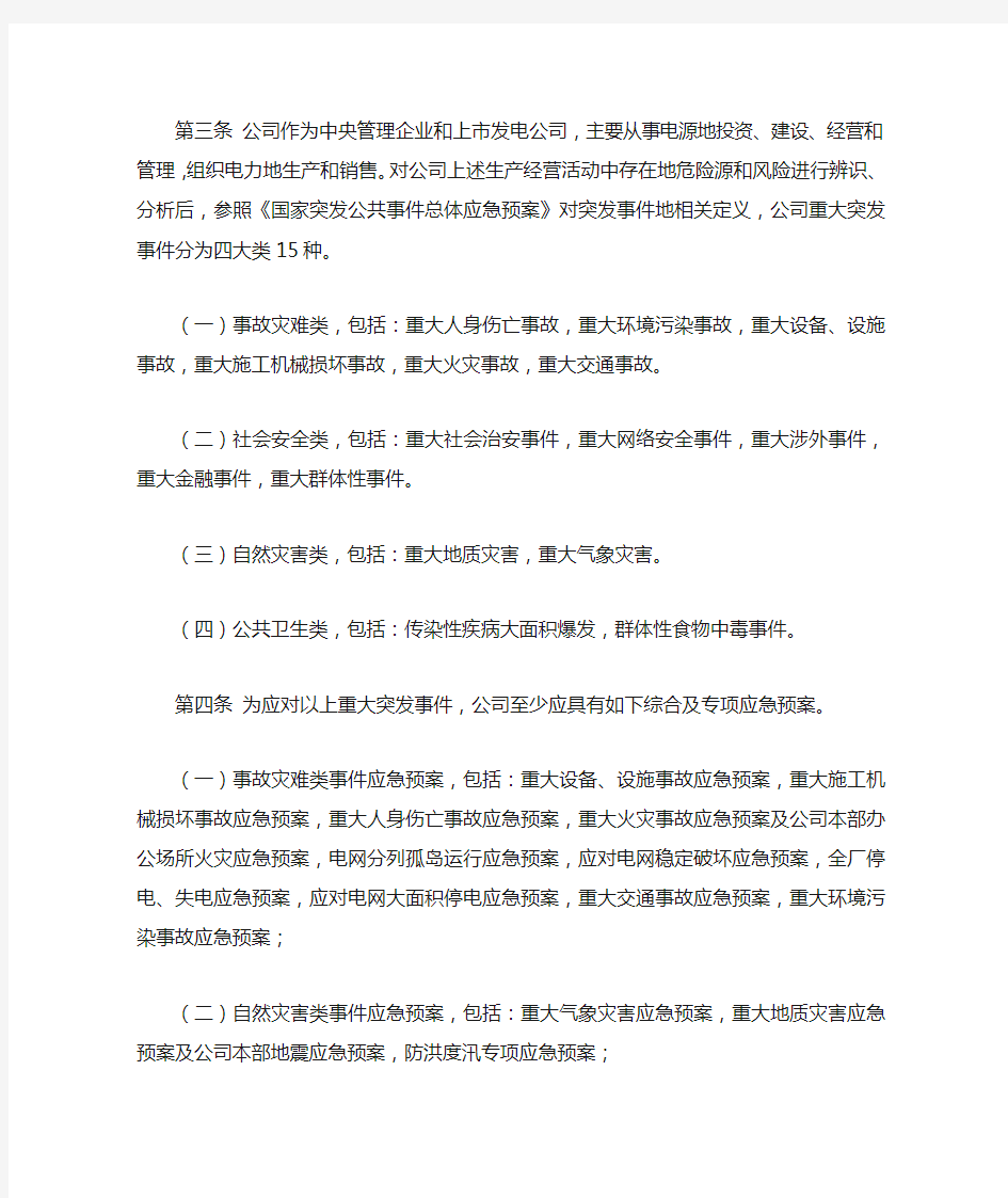 企业公司应急管理规定