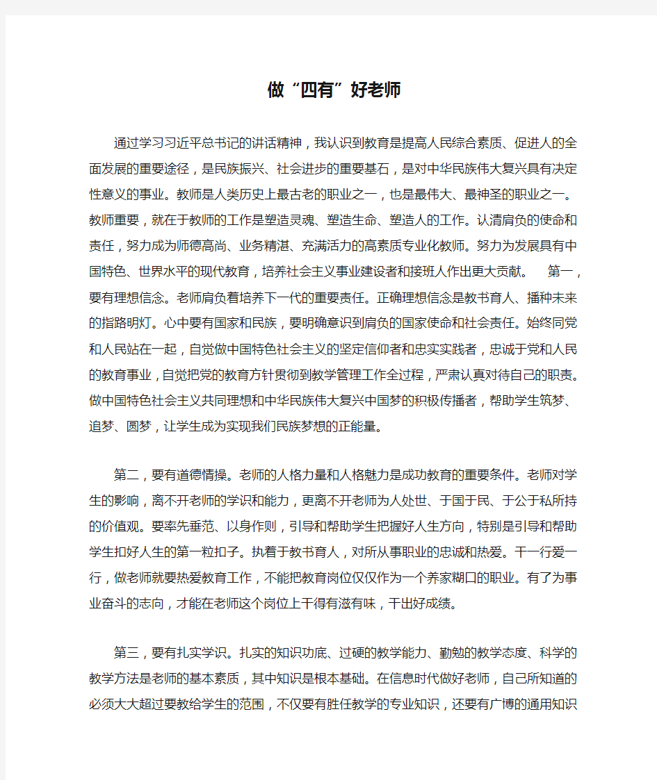 做“四有”好老师心得体会