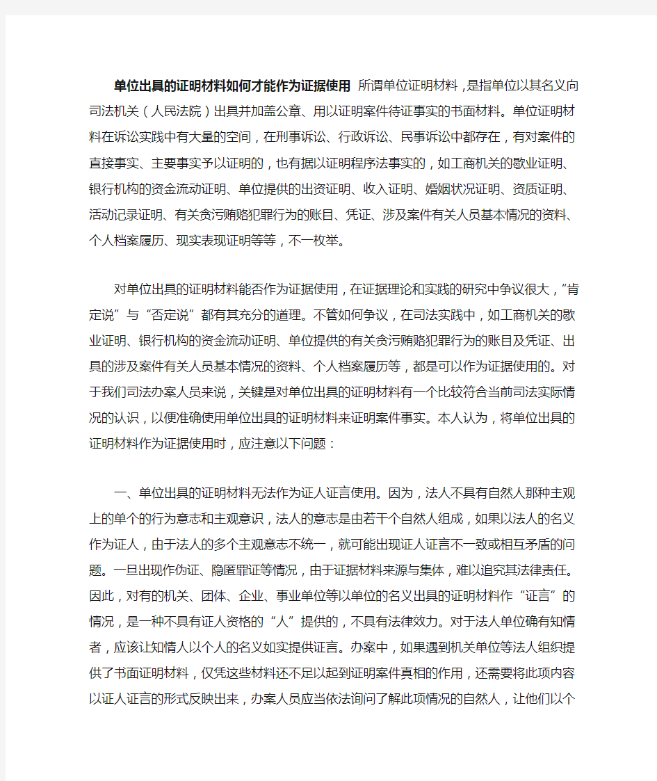 单位出具的证明材料如何才能作为证据使用所谓单位证明材料