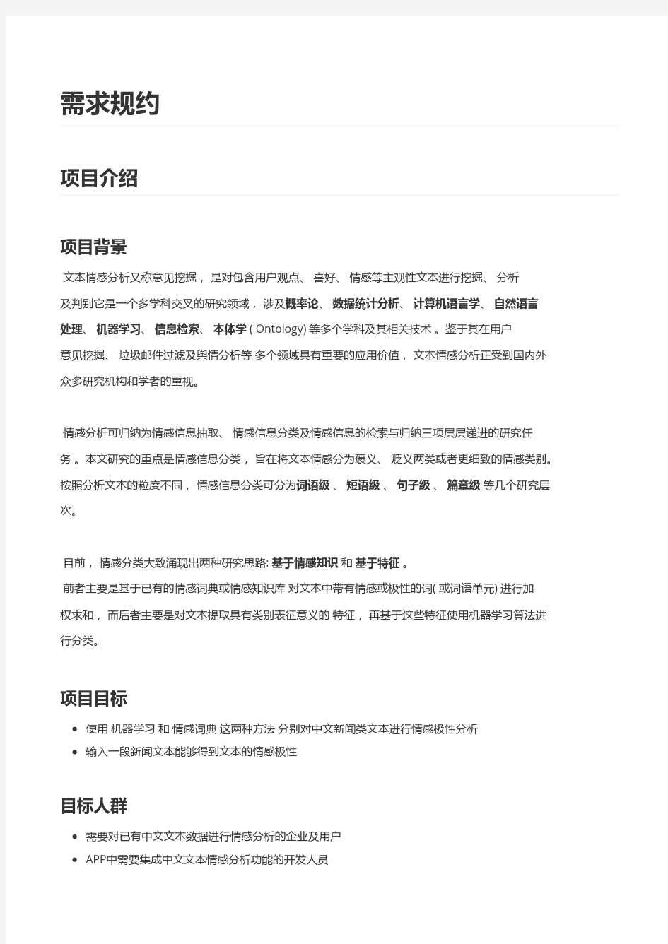 中文文本情感分析 需求及设计报告