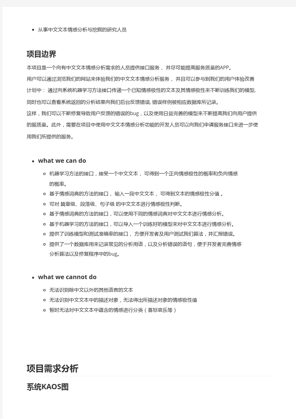 中文文本情感分析 需求及设计报告