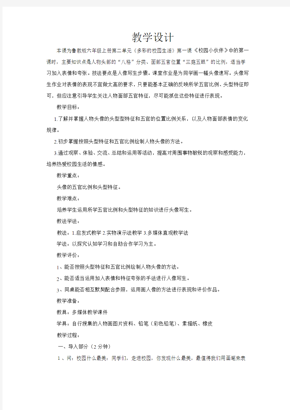 初中美术_为小伙伴画张像教学设计学情分析教材分析课后反思