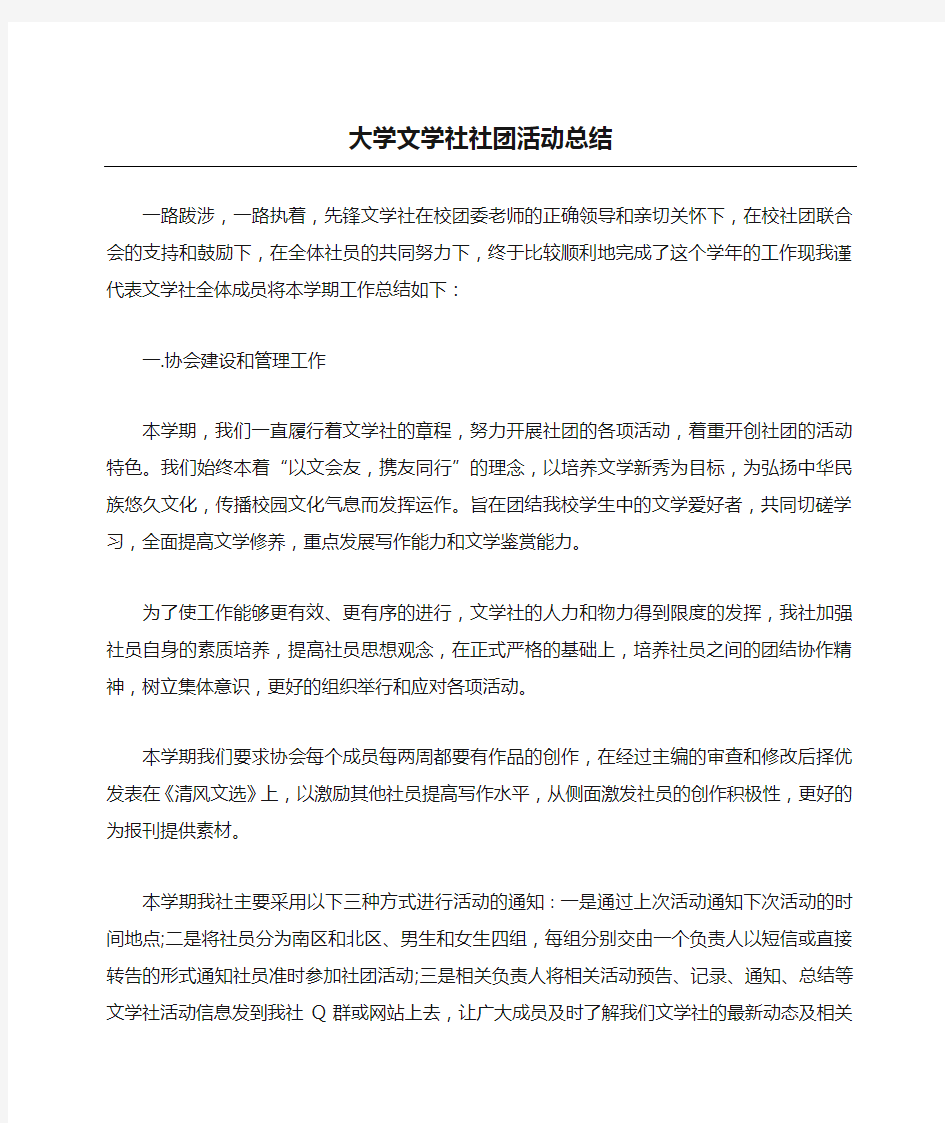 大学文学社社团活动总结