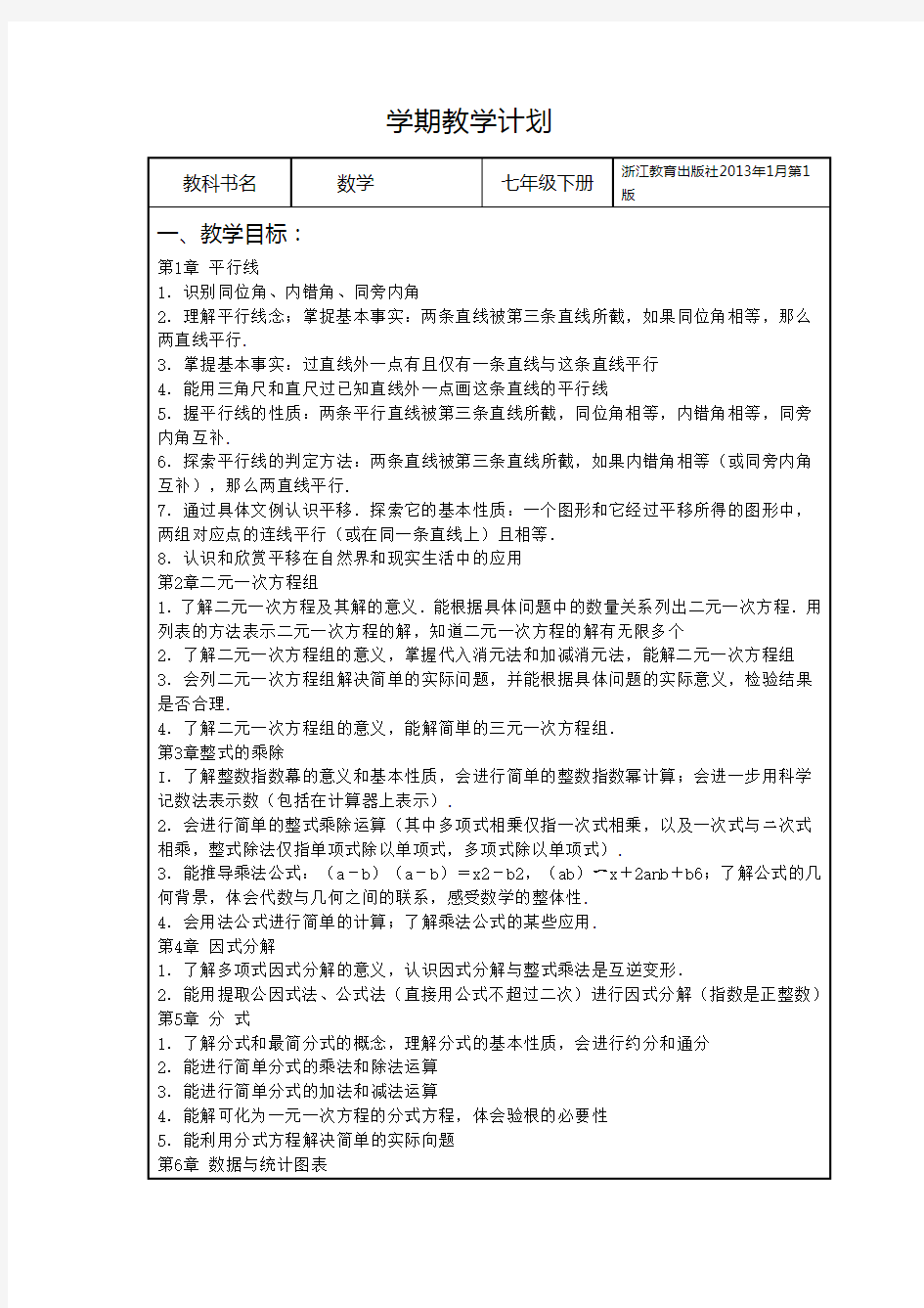 浙教版数学七年级下学期教学计划(最新全)教学文案