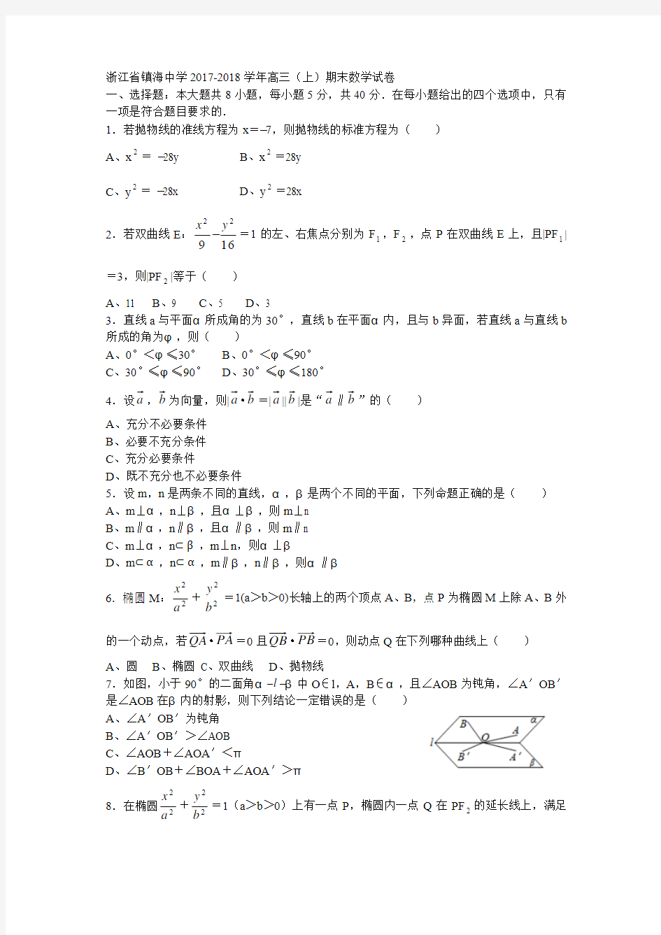 浙江省镇海中学2017-2018学年高三(上)期末数学试卷(含答案)