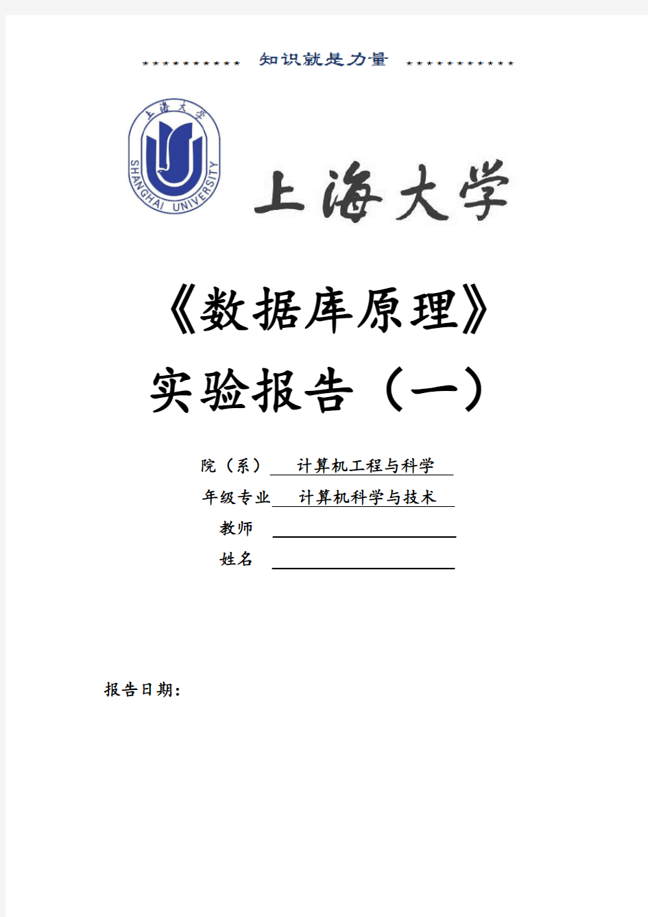 上海大学数据库原理(1)实验报告