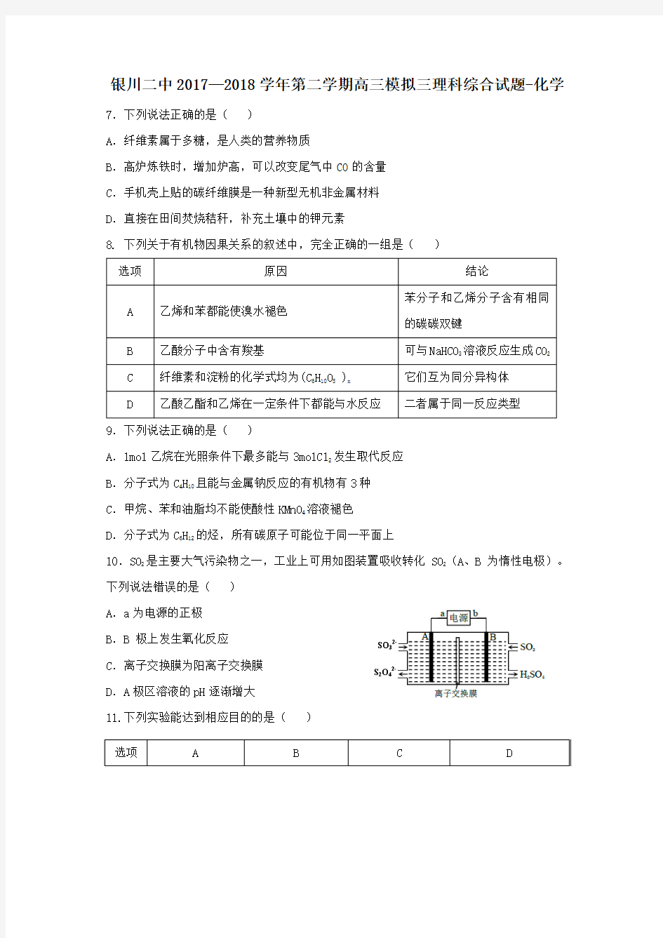 宁夏银川市第二中学2018届高三三模考试理综-化学试题Word版附详细答案