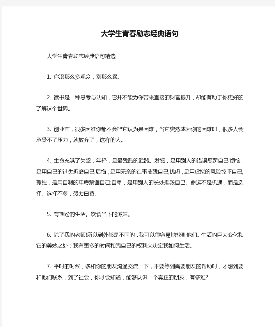 大学生青春励志经典语句.doc