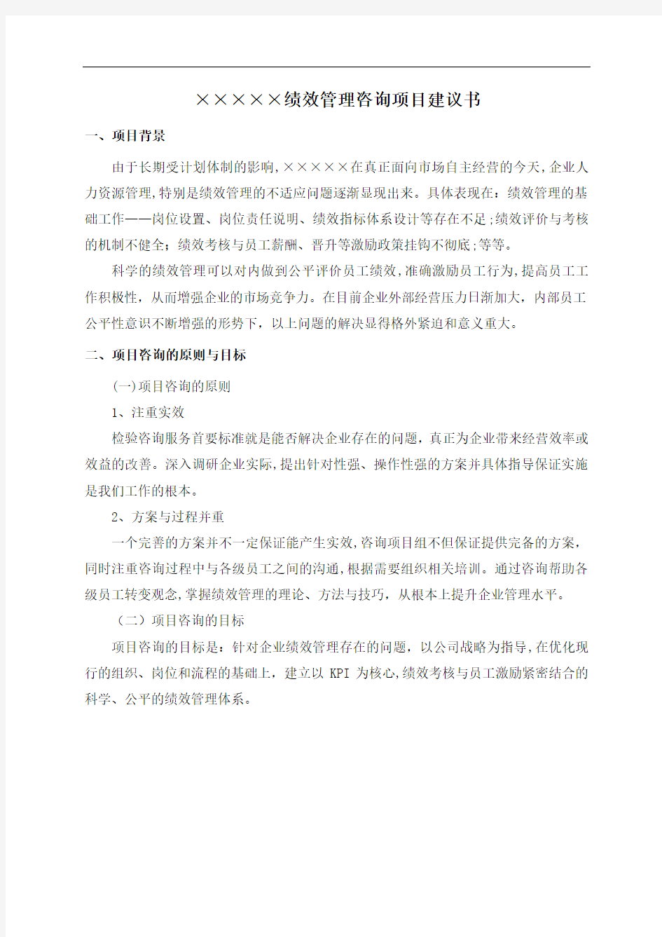 ××企业绩效考核管理咨询项目建议书(2)