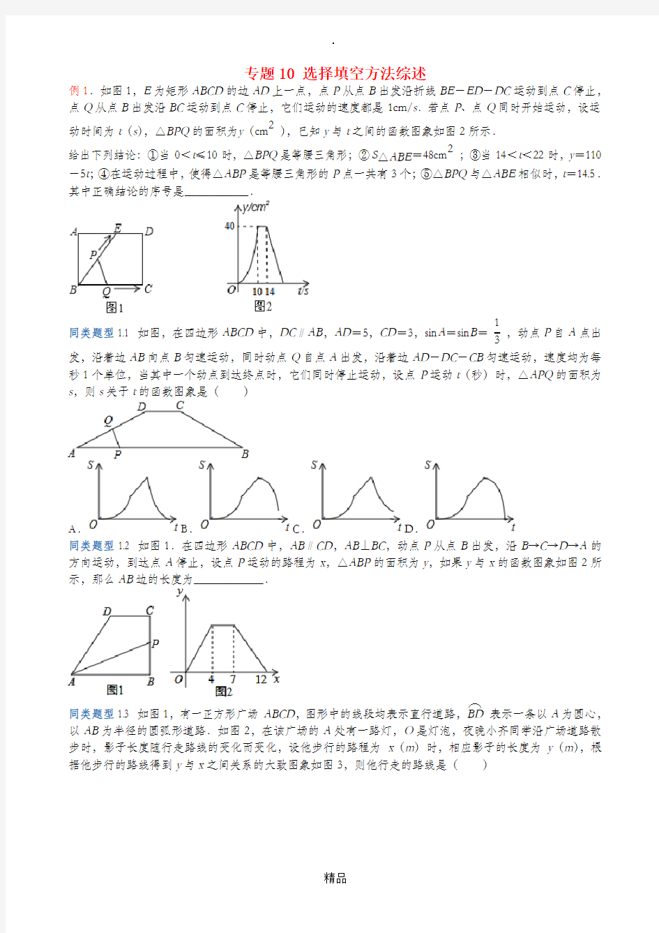 江苏省无锡地区中考数学选择填空压轴题专题10选择填空方法综述