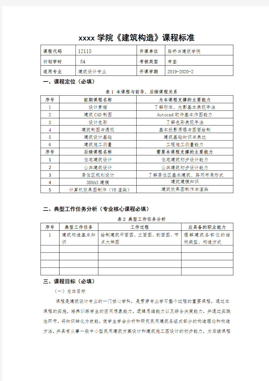 《建筑构造与识图》课程标准