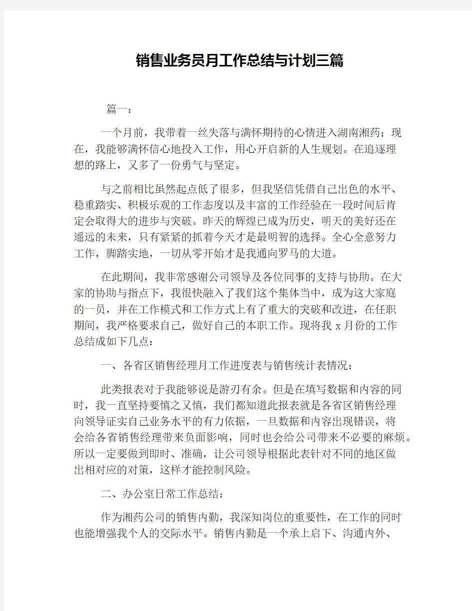 销售业务员月工作总结与计划三篇