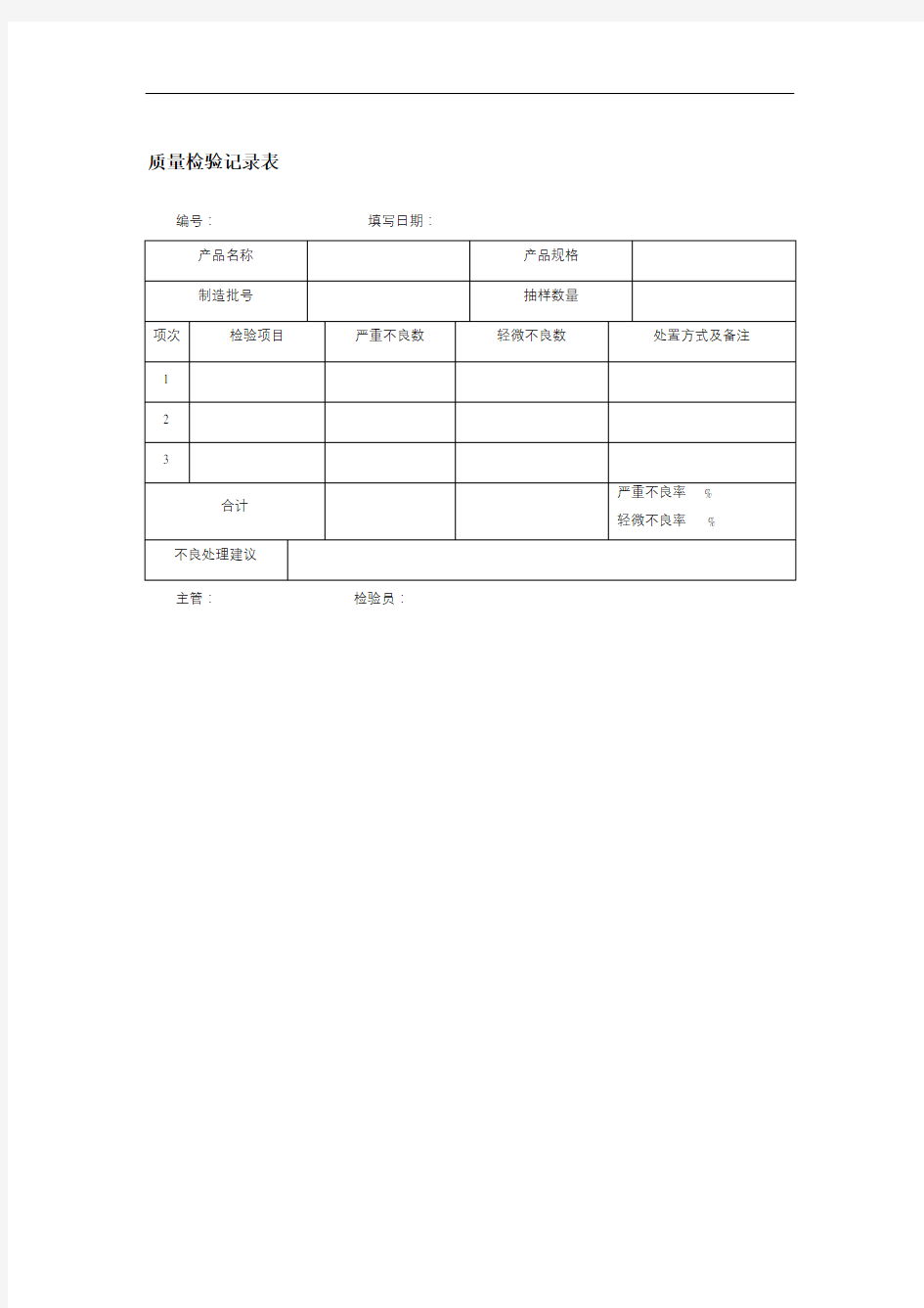 质量检验记录表