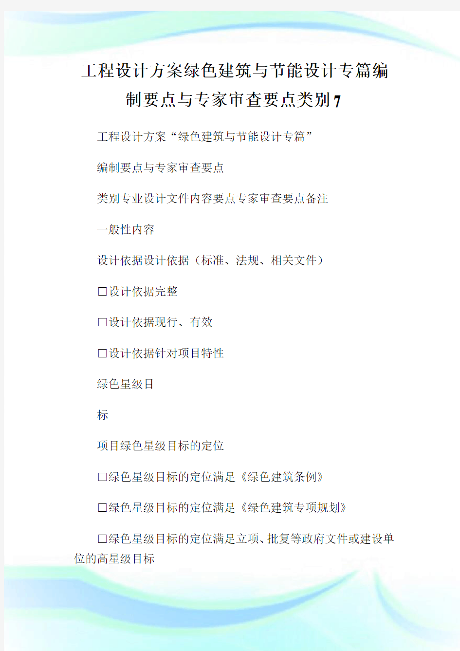 工程设计方案绿色建筑与节能设计专篇编制要点与专家审查要点类别7.doc