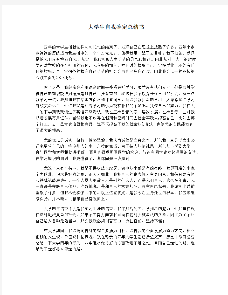 大学生自我鉴定总结书