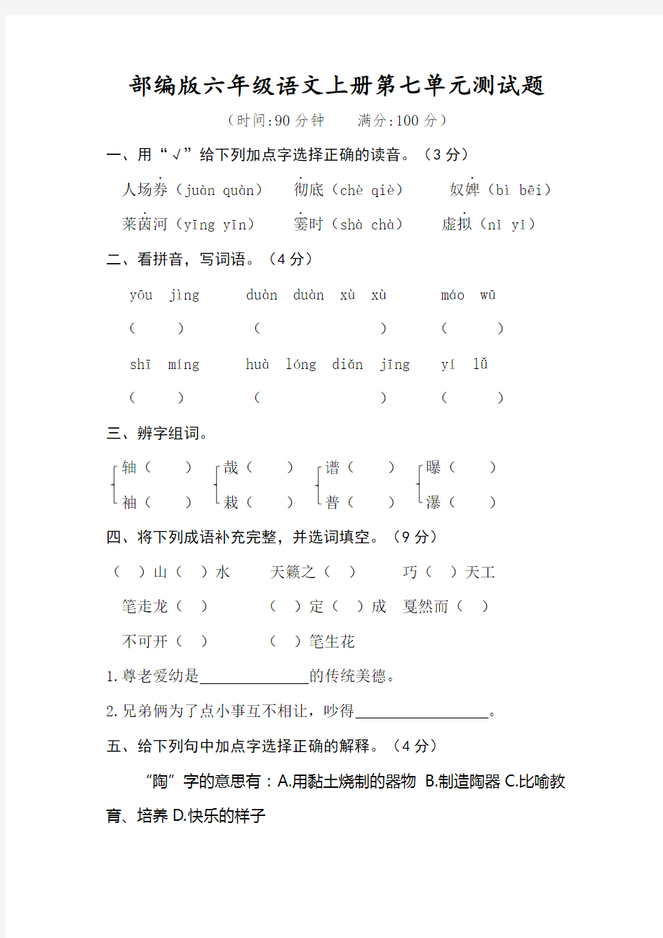 部编版小学六年级语文上册第七单元测试题(含答案)