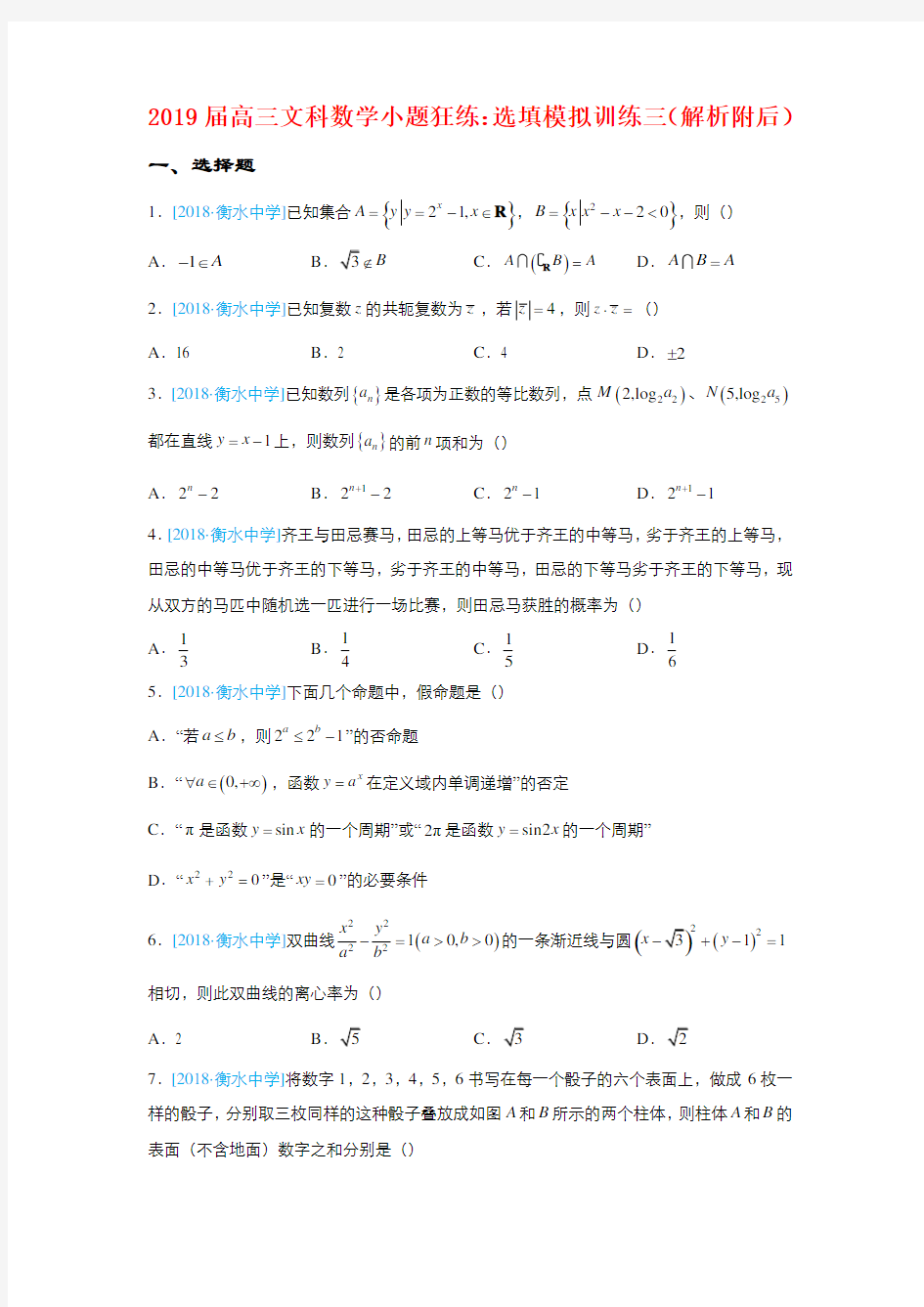 2019届高三文科数学小题狂练：选填模拟训练三(解析附后)