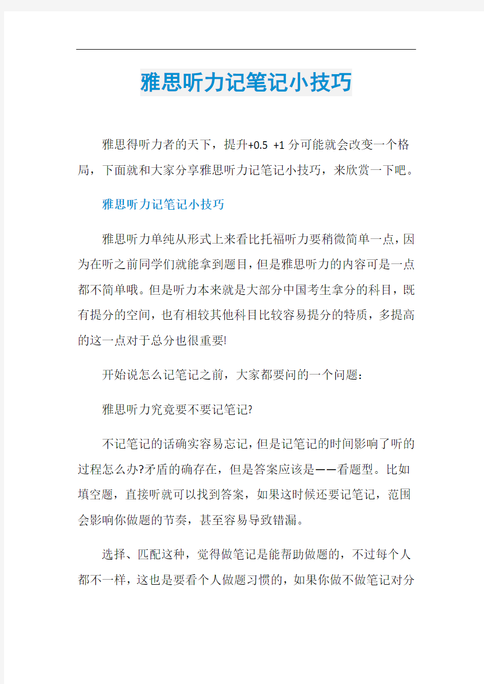 雅思听力记笔记小技巧