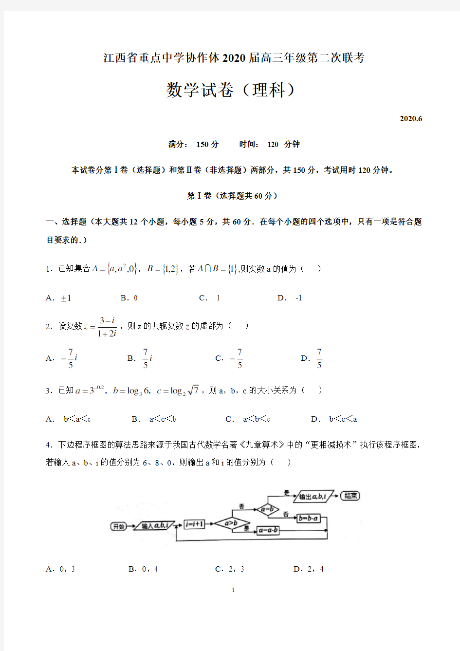 江西省重点中学协作体2020届高三第二次联考数学(理科)试卷