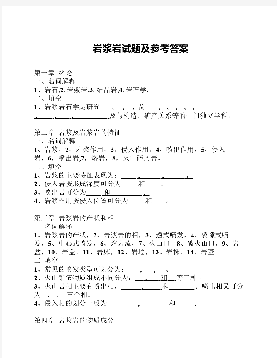 岩浆岩试题及参考答案