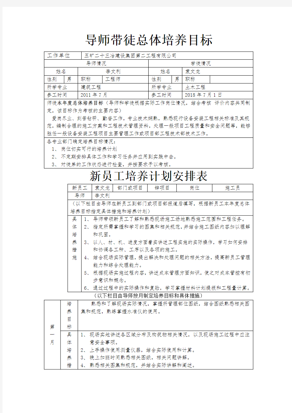 导师带徒总体培养目标与新员工培养计划安排表 袁文龙