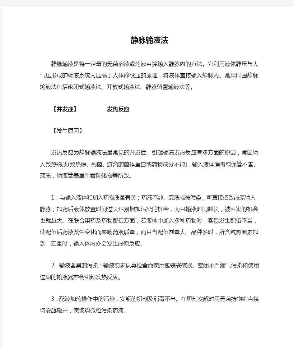 静脉输液法并发症与处理对策