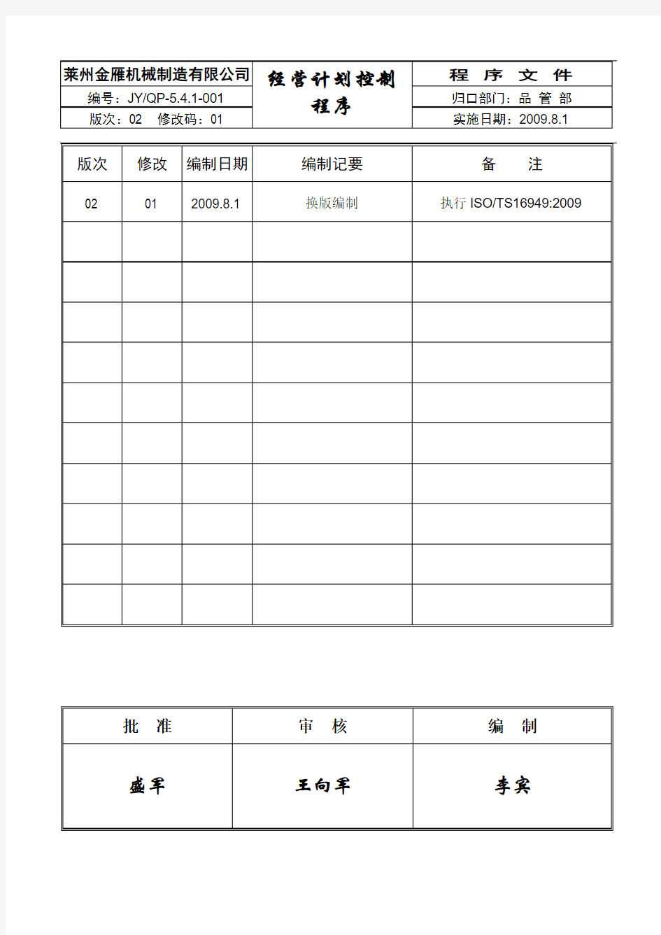 ★06金雁5.4.1经营计划控制程序