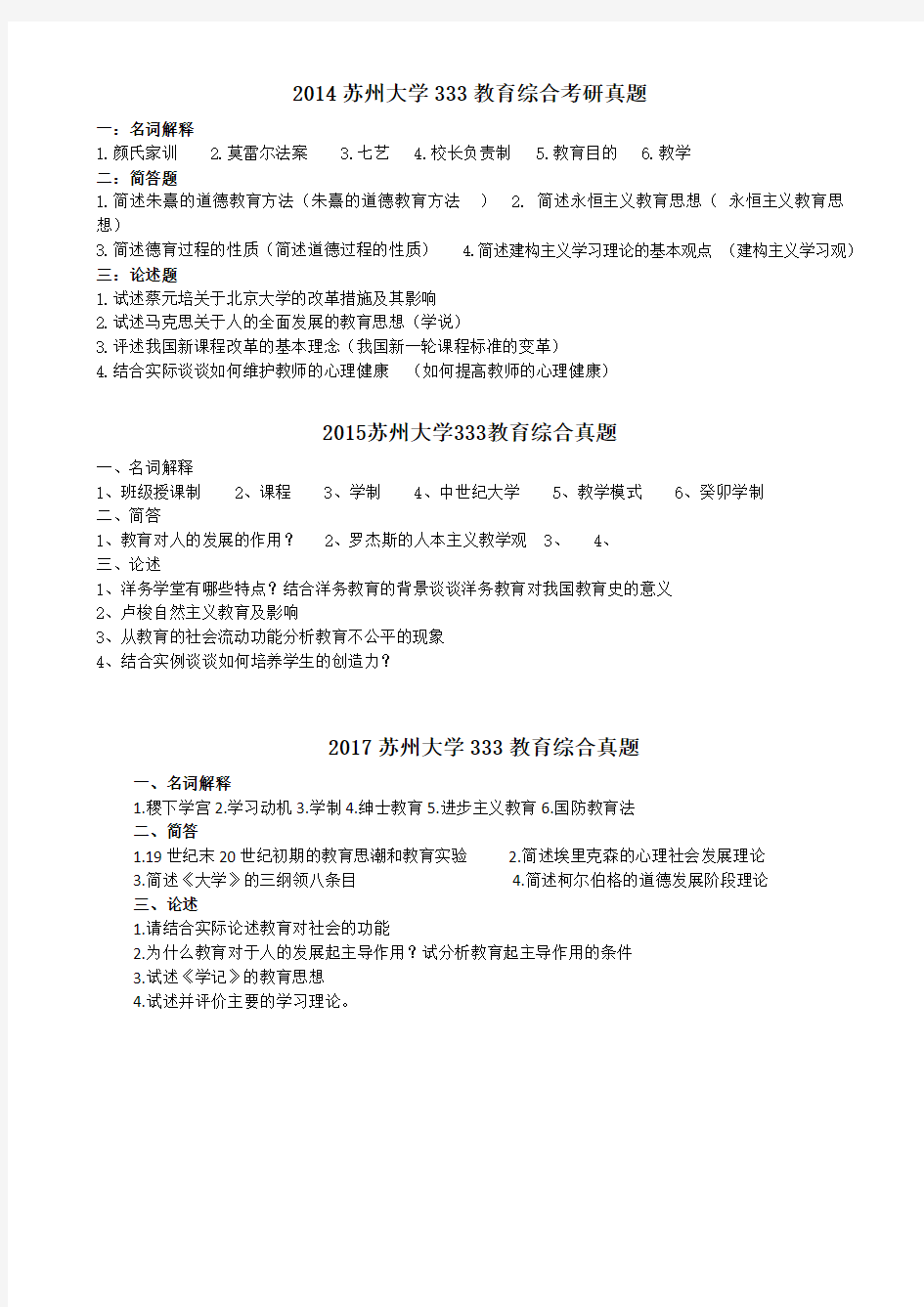 苏州大学333教育综合考研真题及解析(10-17)