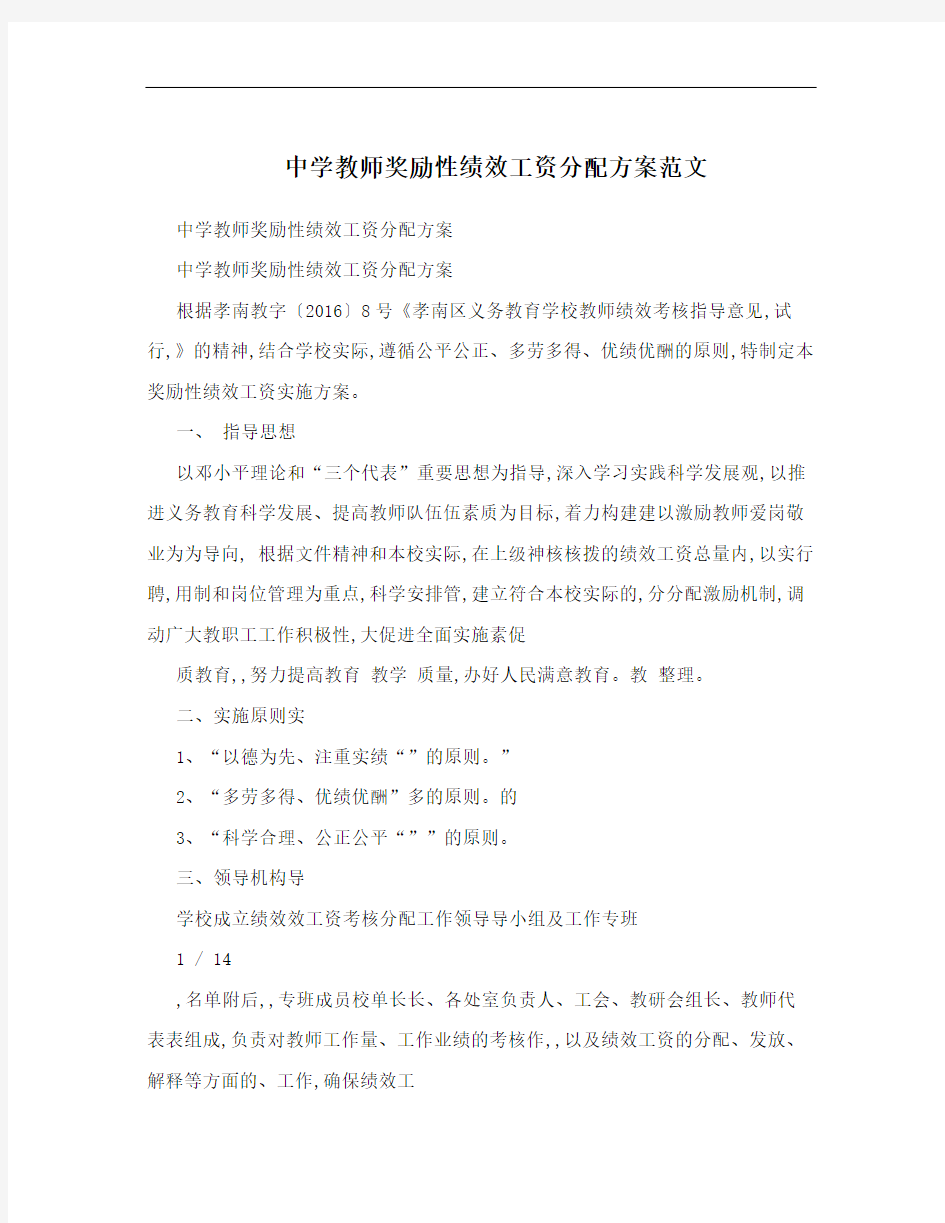 中学教师奖励性绩效工资分配方案范文