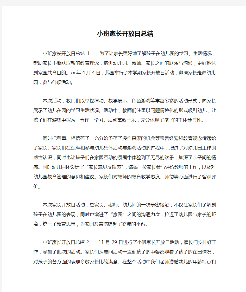 小班家长开放日总结