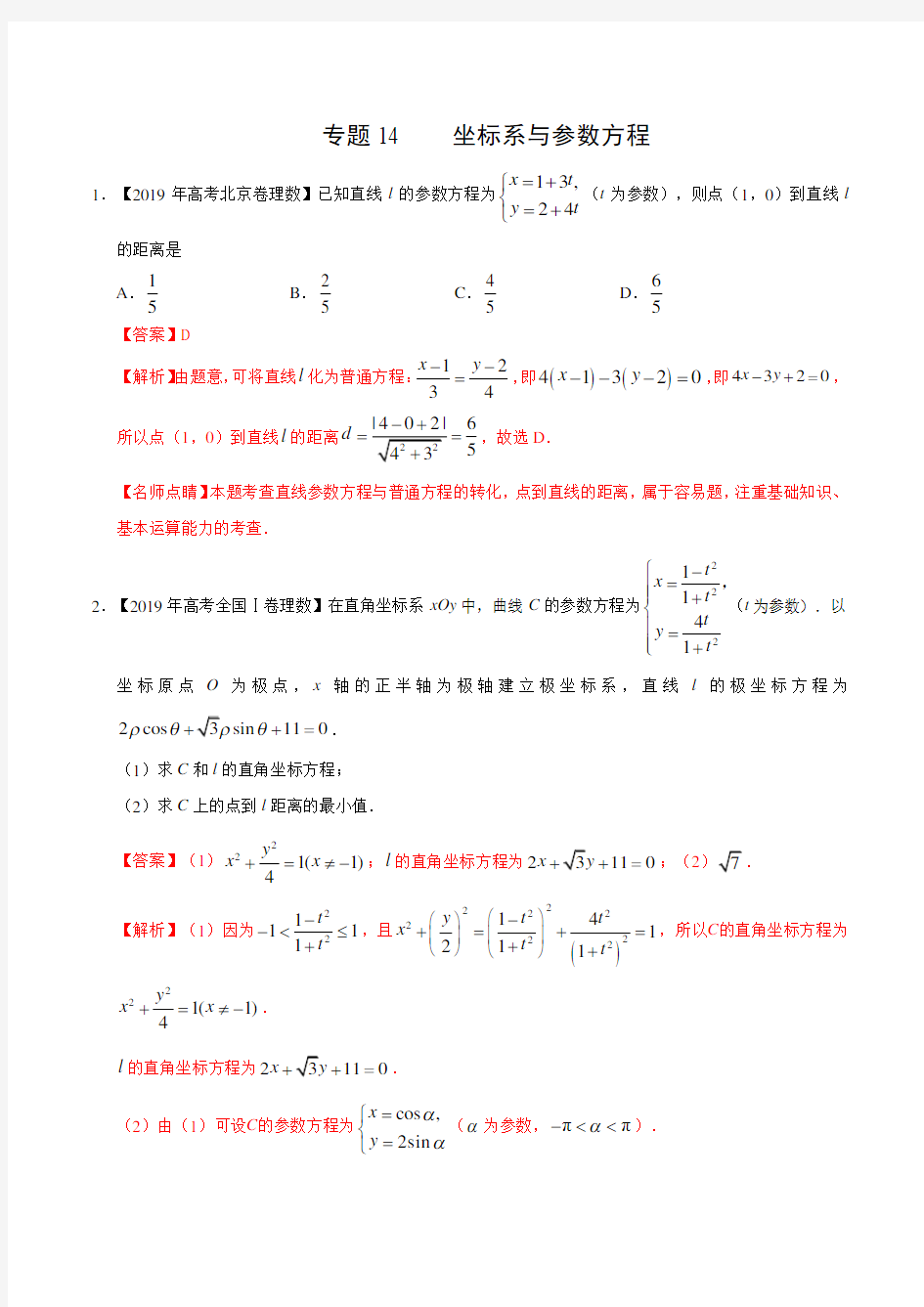 2019高考数学试题汇编之坐标系与参数方程(解析版)