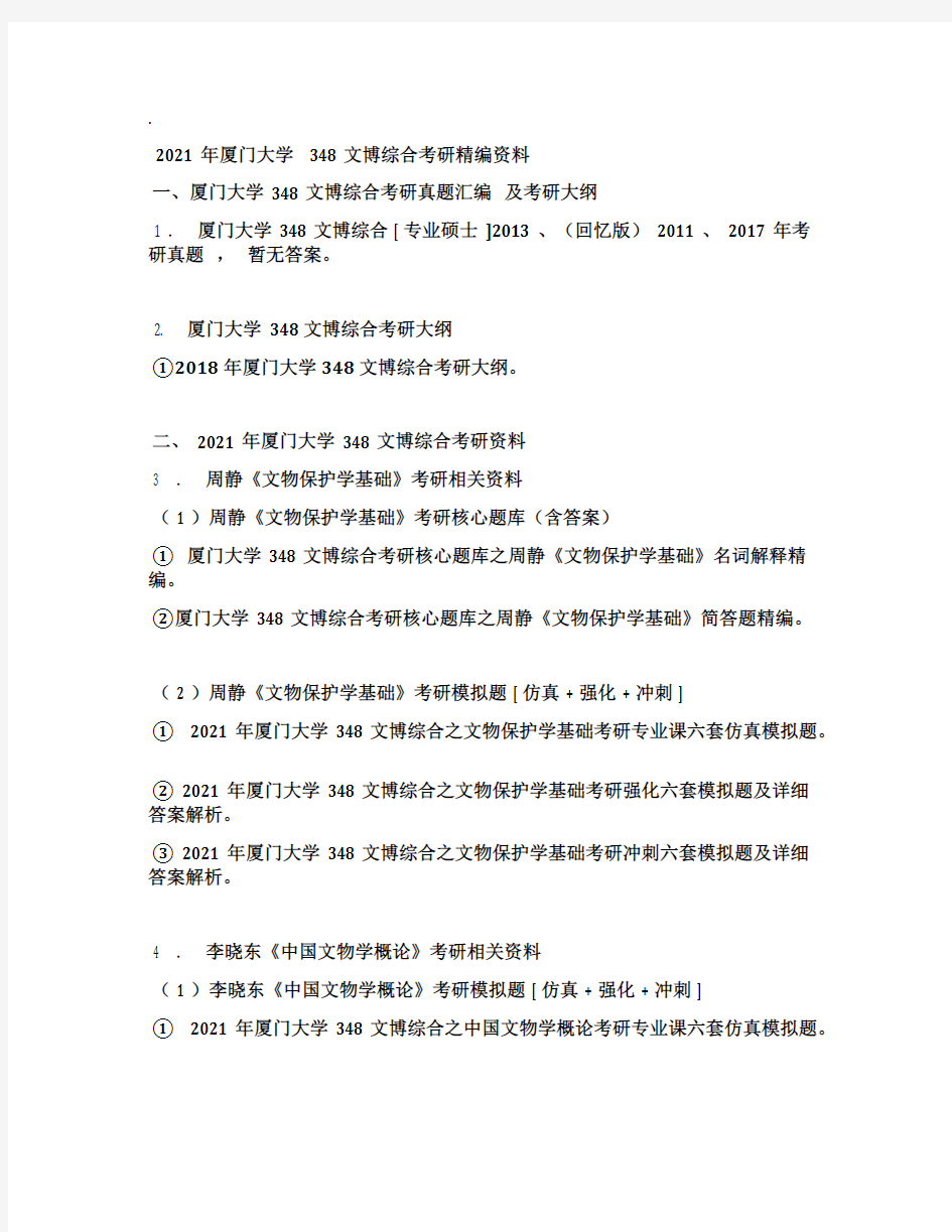 2021年厦门大学348文博综合考研精编资料