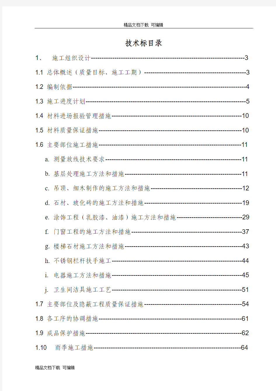 实验办公楼装修改造工程技术标,一份非常全面详细的装饰技术标