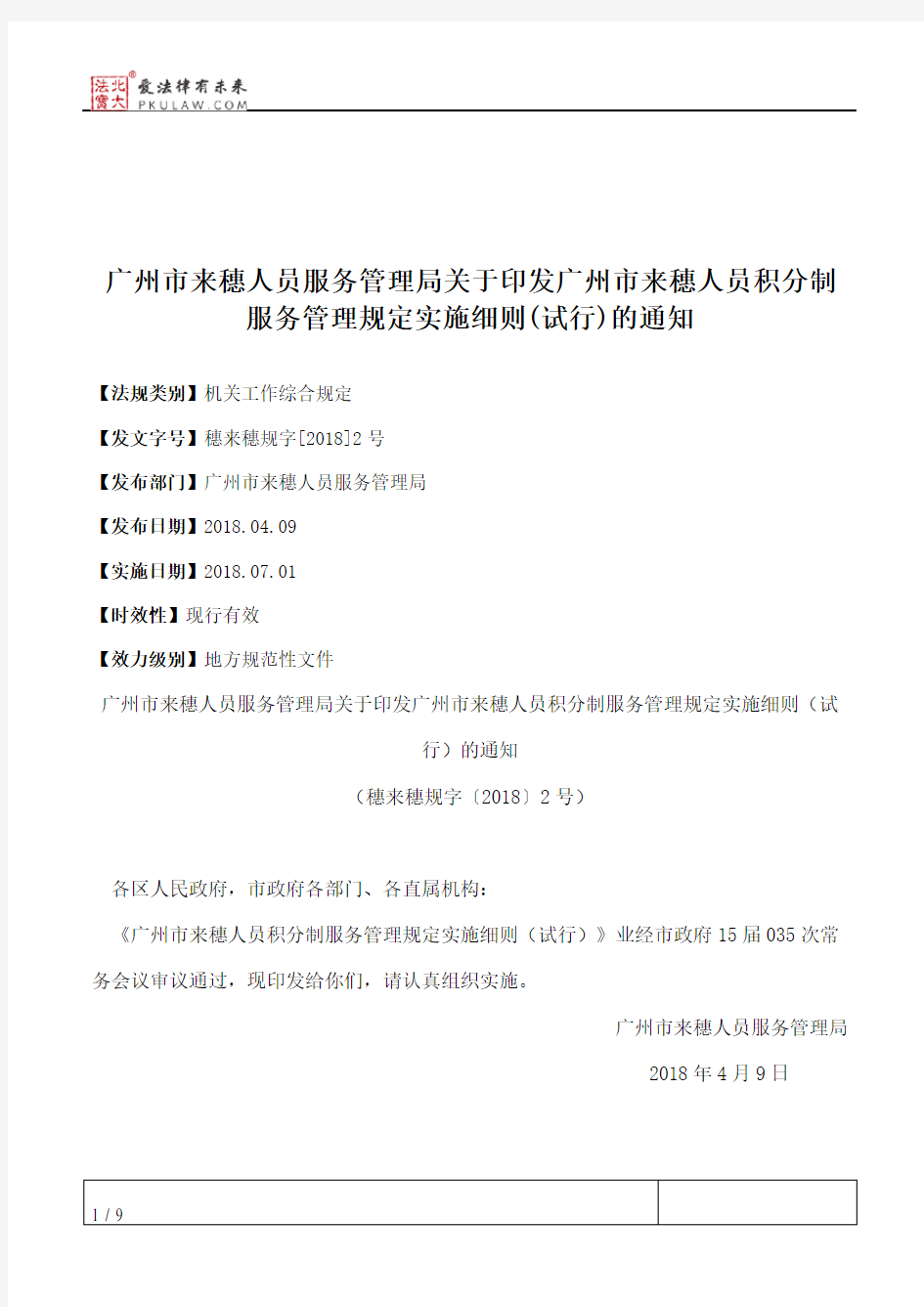 广州市来穗人员服务管理局关于印发广州市来穗人员积分制服务管理