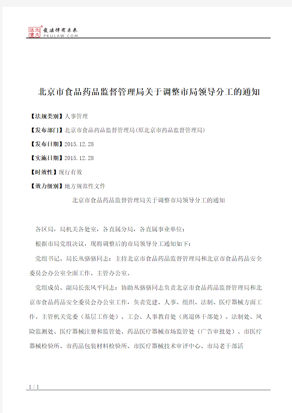 北京市食品药品监督管理局关于调整市局领导分工的通知