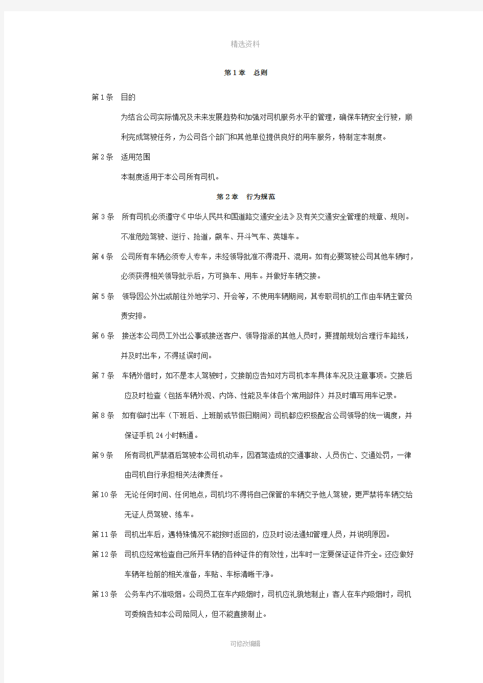 公司车队司机管理制度